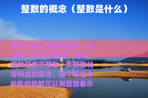 整数的概念（整数是什么）