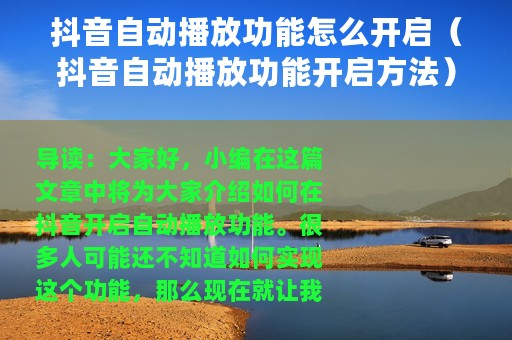 抖音自动播放功能怎么开启（抖音自动播放功能开启方法）