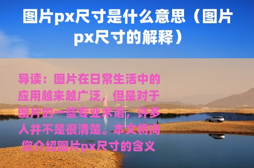 图片px尺寸是什么意思（图片px尺寸的解释）