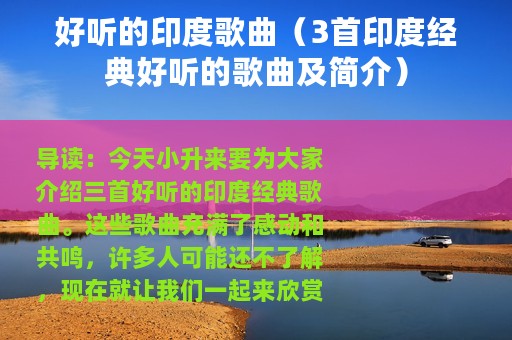 好听的印度歌曲（3首印度经典好听的歌曲及简介）