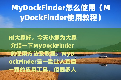 MyDockFinder怎么使用（MyDockFinder使用教程）