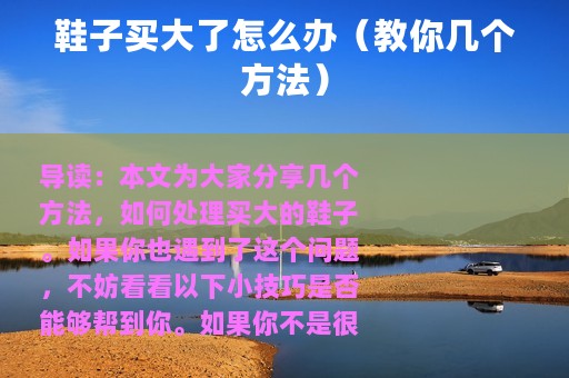 鞋子买大了怎么办（教你几个方法）