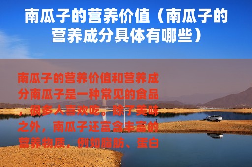 南瓜子的营养价值（南瓜子的营养成分具体有哪些）