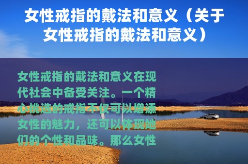 女性戒指的戴法和意义（关于女性戒指的戴法和意义）