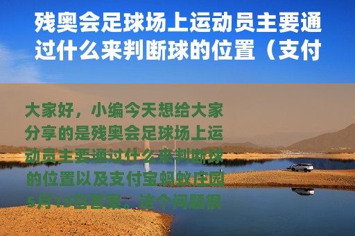 残奥会足球场上运动员主要通过什么来判断球的位置（支付宝蚂蚁庄园5月13日答案）