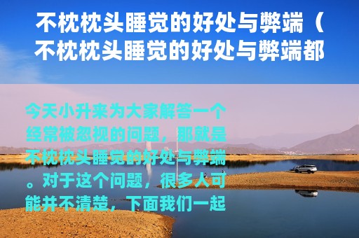 不枕枕头睡觉的好处与弊端（不枕枕头睡觉的好处与弊端都有什么）