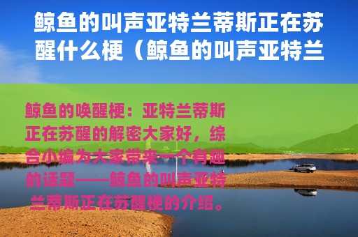 鲸鱼的叫声亚特兰蒂斯正在苏醒什么梗（鲸鱼的叫声亚特兰蒂斯正在苏醒梗的介绍）
