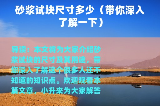 砂浆试块尺寸多少（带你深入了解一下）