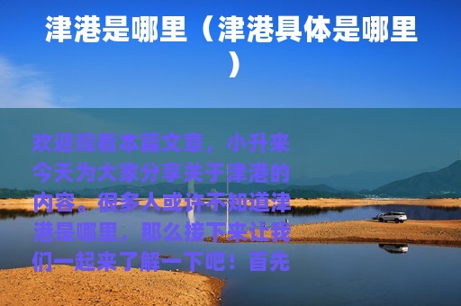 津港是哪里（津港具体是哪里）