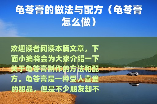 龟苓膏的做法与配方（龟苓膏怎么做）