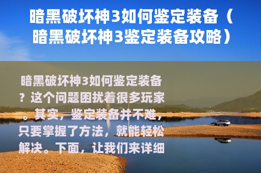 暗黑破坏神3如何鉴定装备（暗黑破坏神3鉴定装备攻略）