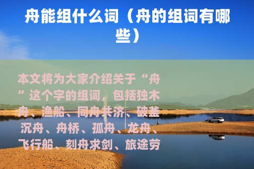 舟能组什么词（舟的组词有哪些）