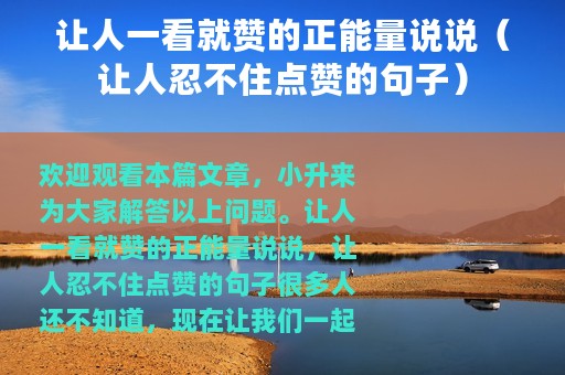 让人一看就赞的正能量说说（让人忍不住点赞的句子）