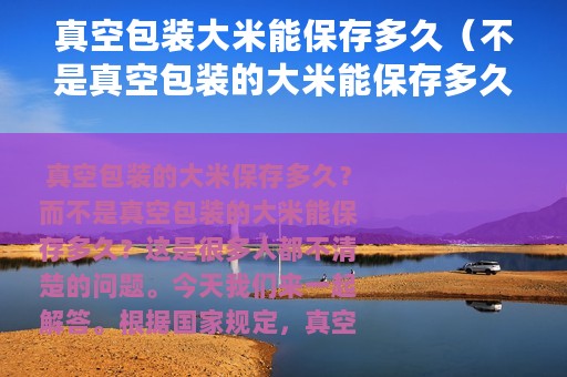 真空包装大米能保存多久（不是真空包装的大米能保存多久）