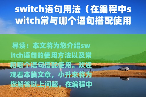 switch语句用法（在编程中switch常与哪个语句搭配使用）
