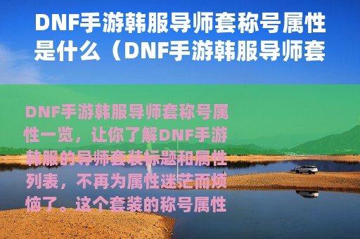 DNF手游韩服导师套称号属性是什么（DNF手游韩服导师套称号属性一览）