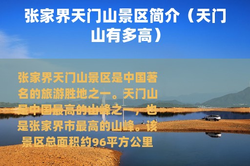 张家界天门山景区简介（天门山有多高）