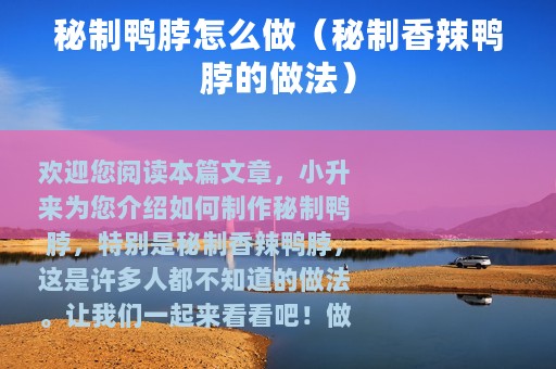 秘制鸭脖怎么做（秘制香辣鸭脖的做法）