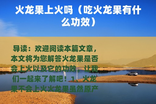 火龙果上火吗（吃火龙果有什么功效）