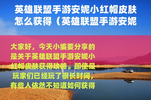 英雄联盟手游安妮小红帽皮肤怎么获得（英雄联盟手游安妮小红帽皮肤获得攻略）