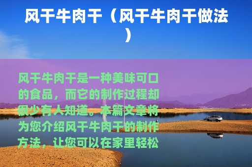 风干牛肉干（风干牛肉干做法）