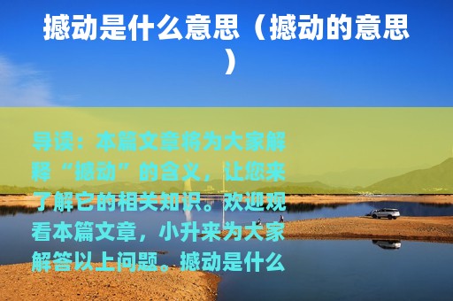 撼动是什么意思（撼动的意思）