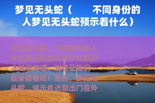 梦见无头蛇（　　不同身份的人梦见无头蛇预示着什么）
