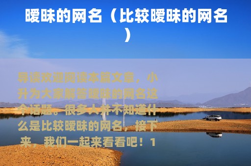 暧昧的网名（比较暧昧的网名）