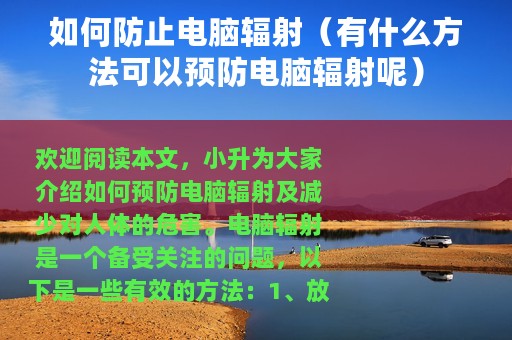 如何防止电脑辐射（有什么方法可以预防电脑辐射呢）