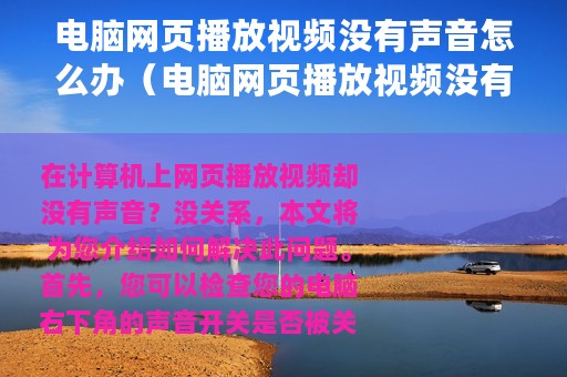 电脑网页播放视频没有声音怎么办（电脑网页播放视频没有声音解决方法）