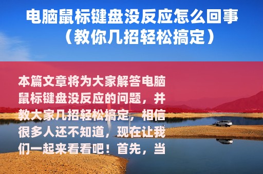 电脑鼠标键盘没反应怎么回事（教你几招轻松搞定）