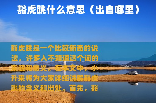 豁虎跳什么意思（出自哪里）