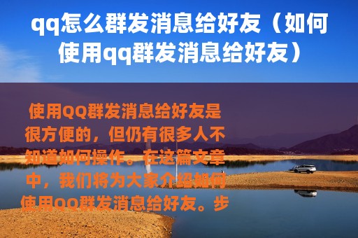 qq怎么群发消息给好友（如何使用qq群发消息给好友）