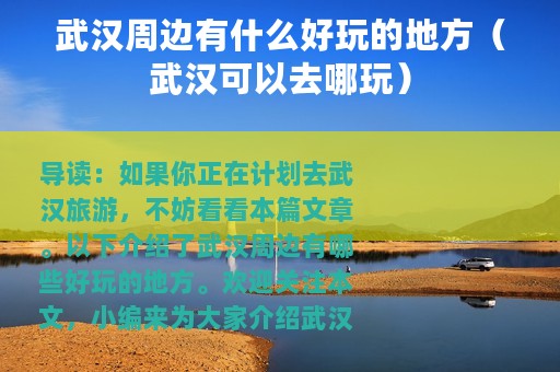 武汉周边有什么好玩的地方（武汉可以去哪玩）