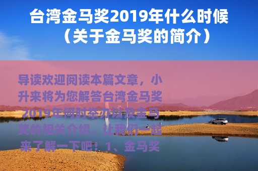 台湾金马奖2019年什么时候（关于金马奖的简介）