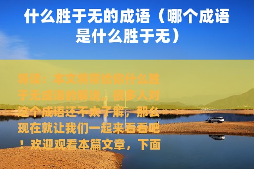 什么胜于无的成语（哪个成语是什么胜于无）