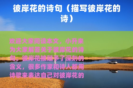 彼岸花的诗句（描写彼岸花的诗）