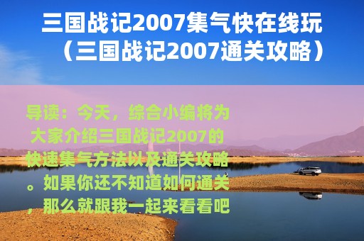 三国战记2007集气快在线玩（三国战记2007通关攻略）