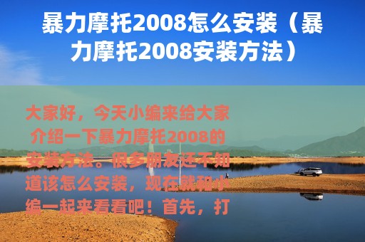 暴力摩托2008怎么安装（暴力摩托2008安装方法）