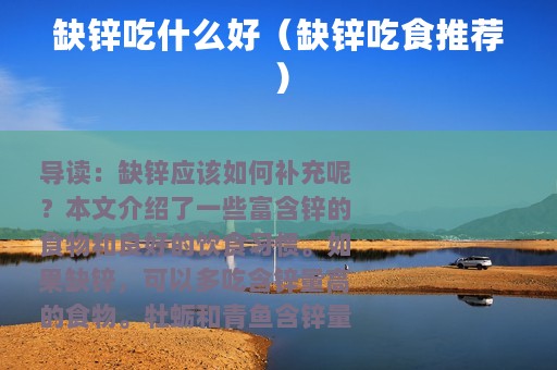 缺锌吃什么好（缺锌吃食推荐）