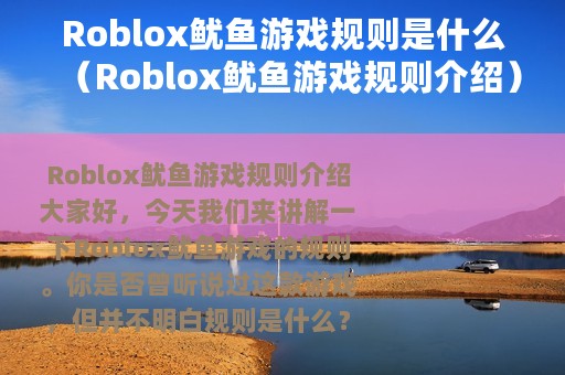 Roblox鱿鱼游戏规则是什么（Roblox鱿鱼游戏规则介绍）