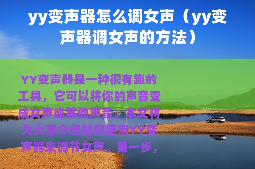 yy变声器怎么调女声（yy变声器调女声的方法）