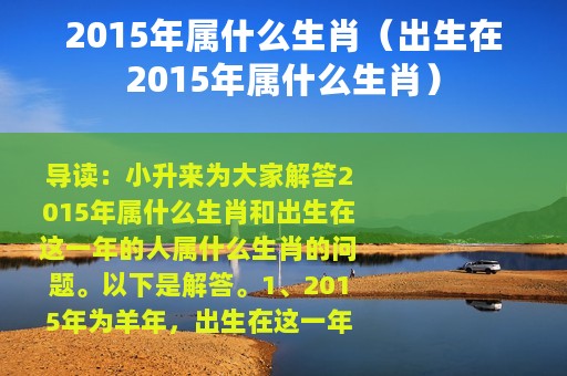 2015年属什么生肖（出生在2015年属什么生肖）