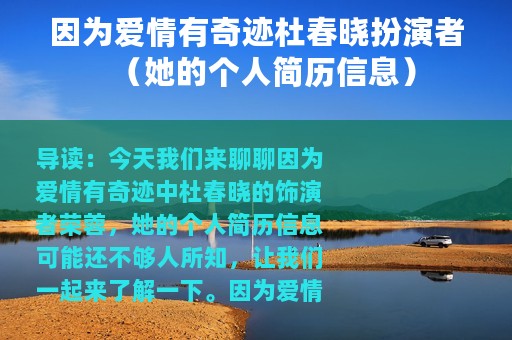 因为爱情有奇迹杜春晓扮演者（她的个人简历信息）