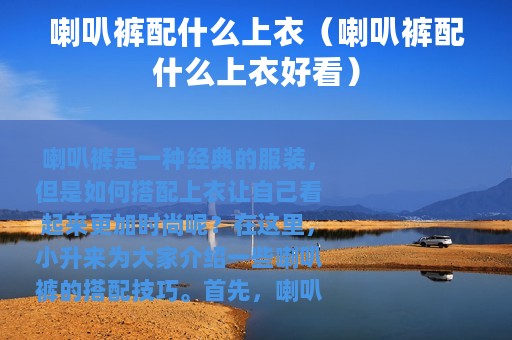 喇叭裤配什么上衣（喇叭裤配什么上衣好看）