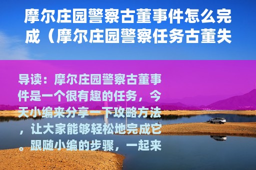 摩尔庄园警察古董事件怎么完成（摩尔庄园警察任务古董失窃案攻略）