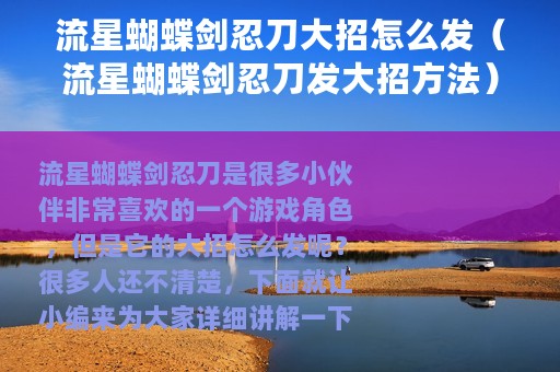 流星蝴蝶剑忍刀大招怎么发（流星蝴蝶剑忍刀发大招方法）