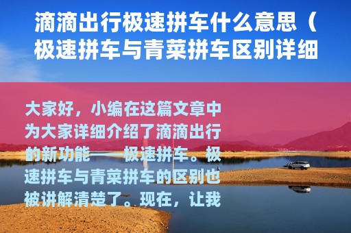 滴滴出行极速拼车什么意思（极速拼车与青菜拼车区别详细介绍）