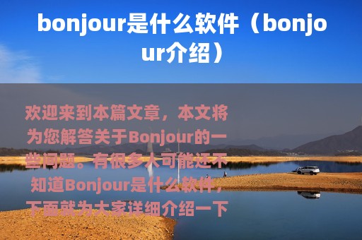 bonjour是什么软件（bonjour介绍）