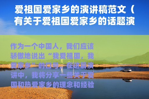 爱祖国爱家乡的演讲稿范文（有关于爱祖国爱家乡的话题演讲稿范文精选）